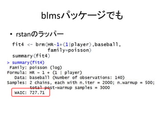 blmsパッケージでも
• rstanのラッパー
 