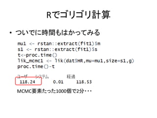 Rでゴリゴリ計算
• ついでに時間もはかってみる
MCMC要素たった1000個で2分・・・
 