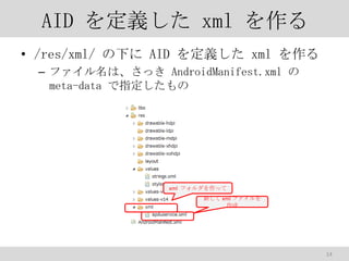 AID x xml 
? /res/xml/ ¤ AID x xml 
C եϡä AndroidManifest.xml 
meta-data ָ

xml եä
¤ xml ե


14

 
