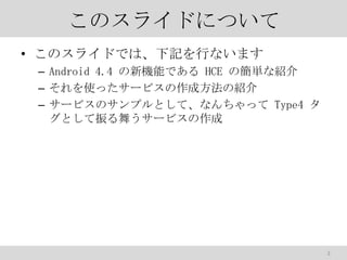 Υ饤ɤˤĤ
? Υ饤ɤǤϡӛФʤޤ
C Android 4.4 CܤǤ HCE κgʽB
C ʹä`ӥɷνB
C `ӥΥץȤơʤä Type4 
Ȥ褦`ӥ

2

 