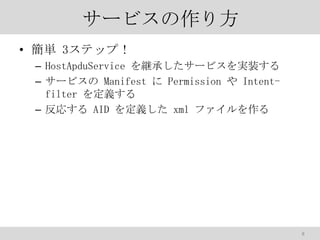 `ӥ귽
? g 3ƥåף
C HostApduService @Ф`ӥgװ
C `ӥ Manifest  Permission  Intentfilter x
C ꤹ AID x xml ե

8

 