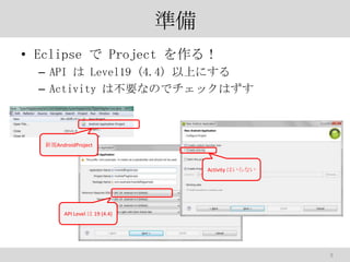 ʂ
? Eclipse  Project 룡
C API  Level19 (4.4) Ϥˤ
C Activity ϲҪʤΤǥåϤ

ҎAndroidProject

Activity Ϥʤ

API Level  19 (4.4)

9

 