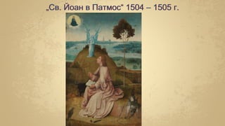 „Св. Йоан в Патмос“ 1504 – 1505 г.
 
