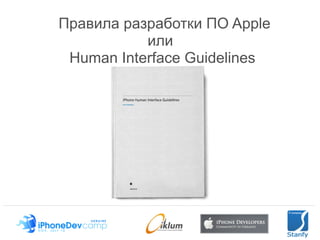 Правила разработки ПО Apple
           или
 Human Interface Guidelines
 