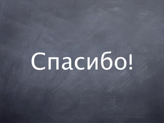 Спасибо!
 