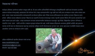 .    .       .                                       ,
                (    )                          .                           ,
   .                                                        ??          ,                       ,
                                      . .               .                               .               ???
                         .   ??????                                             -                   ?
                                                            ? .   ???               ,       .
                                                                                    .
                                 .




www.marathidesha.com
marathidesha@gmail.com
       :9421051889
 
