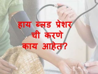 हाय ब्लड प्रेशर 
ची करणे 
काय आहेत? 
 
