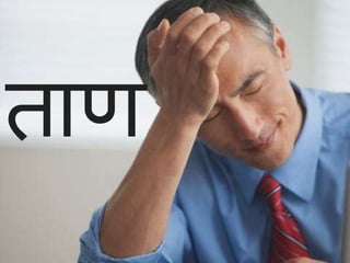 ताण 
 