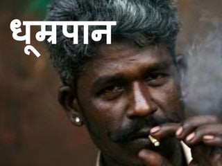 धूम्रपाि 
 