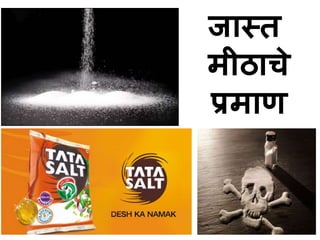 जास्त 
मीठाचे 
प्रमाण 
 