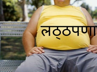 लठ्ठपणा 
 