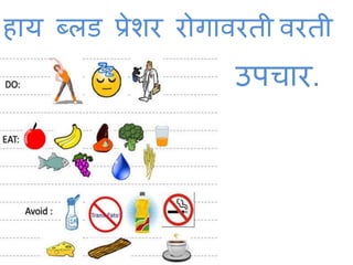 हाय ब्लड प्रेशर रोगावरती वरती 
उपचार. 
 