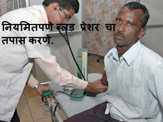 नियलमतपणेब्लड प्रेशर चा 
तपास करणे. 
 