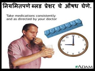 नियलमतपणेब्लड प्रेशर चे औषध घेणे. 
 