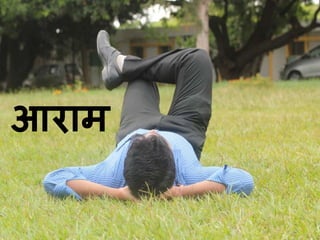 आराम 
 