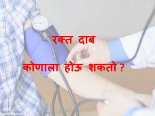 रक्त दाब 
कोणाला होऊ शकतो ? 
 