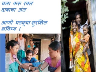 चला करू रक्त 
दाबाचा अंत 
आणी घडवूया सुरक्षक्षत 
भववष्य ! 
