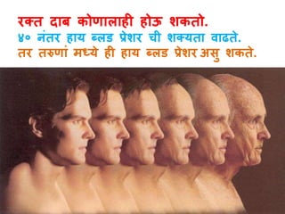 रक्त दाब कोणालाही होऊ शकतो. 
४० िंतर हाय ब्लड प्रेशर ची शक्यता वाढते. 
तर तरुणांमध्ये ही हाय ब्लड प्रेशर असु शकते. 
 