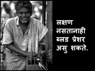लक्षण 
िसतािाही 
ब्लड प्रेशर 
असु शकते. 
 