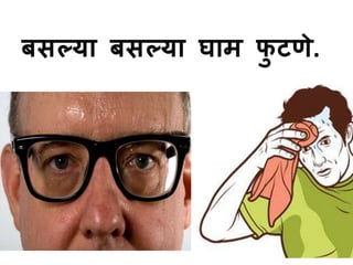 बसल्या बसल्या घाम फुटणे. 
 