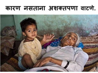 कारण िसतािा अशक्तपणा वाटणे. 
 