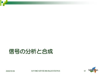 信号の分析と合成
IST/ME/SIP/IE/MI/BioX合同研究会 122020/5/28
 