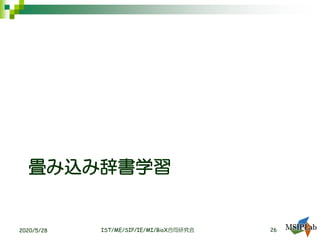 畳み込み辞書学習
IST/ME/SIP/IE/MI/BioX合同研究会 262020/5/28
 