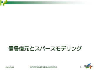 信号復元とスパースモデリング
IST/ME/SIP/IE/MI/BioX合同研究会 52020/5/28
 