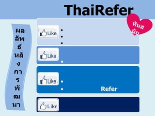 ThaiRefer
•
•
•


•


•
•       Refer
 
