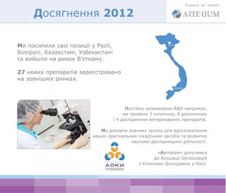 Досягнення 2012

Ми посилили свої позиції у Росії,
Білорусі, Казахстані, Узбекистані
та вийшли на ринок В’єтнаму.

27 нови...