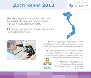Достижения 2012

Мы укрепили свои позиции в России,
Беларуси, Казахстане, Узбекистане
и вышли на рынок Вьетнама.

27 новых...