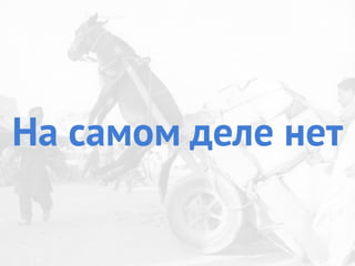 На самом деле нет
 