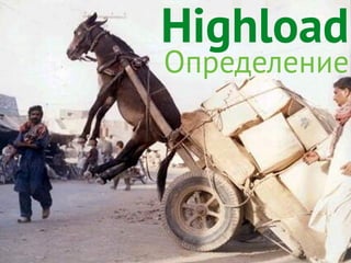 Highload
Определение
 