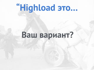 Ваш вариант?
“Highload это…
 