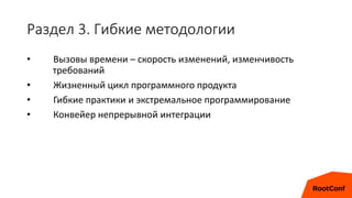 Раздел 3. Гибкие методологии
• Вызовы времени – скорость изменений, изменчивость
требований
• Жизненный цикл программного продукта
• Гибкие практики и экстремальное программирование
• Конвейер непрерывной интеграции
 