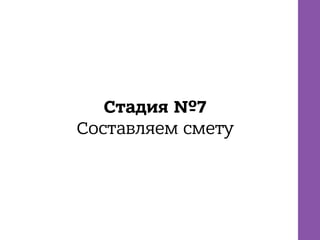Стадия №7
Составляем смету
 