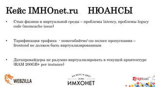 Гетерогенные сервисы для highload-проектов на примере Imhonet.ru и 4talk.im, Игорь Мызгин (Webzilla)