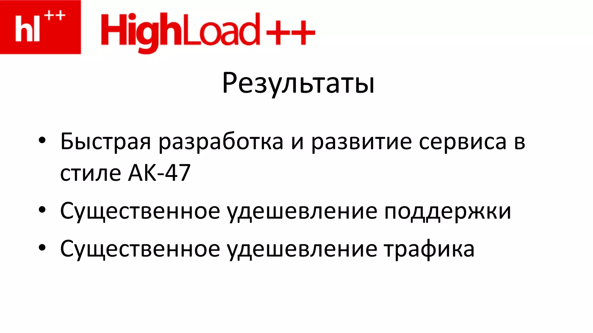 Сервер железный – он выдержит!CPU – большерабочих процессов (Encoding)Память – больше кэш (memcached)Лишние диски – продать!Трафик – направляем туда, где он дешевле
