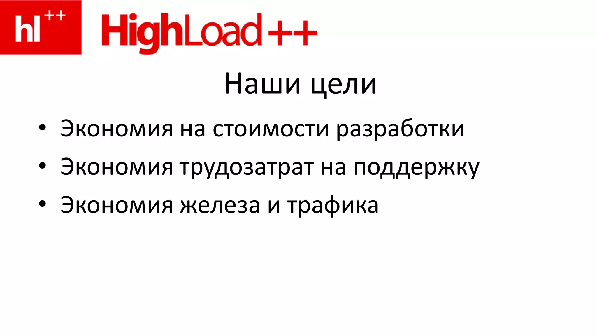 Регулярные проблемы с доступностью (до 2 «крушений» в неделю)Расширяемость. Исходный код – месиво из Perl, PHP, Ruby и даже Scheme.Попытки решить проблему с помощью «Page generation».