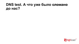 DNS test. А что уже было сломано
до нас?

 