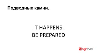 Подводные камни.

IT HAPPENS.
BE PREPARED

 