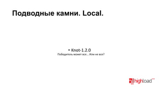 Подводные камни. Local.

• Knot-1.2.0
Победитель может все... Или не все?

 