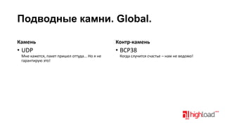 Подводные камни. Global.
Камень

Контр-камень

• UDP

• BCP38

Мне кажется, пакет пришел оттуда... Но я не
гарантирую это!

Когда случится счастье – нам не ведомо!

 