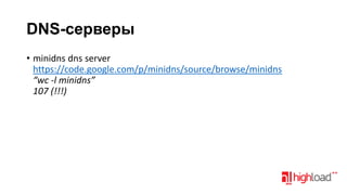 DNS-серверы
• minidns dns server
https://code.google.com/p/minidns/source/browse/minidns
“wc -l minidns”
107 (!!!)

 