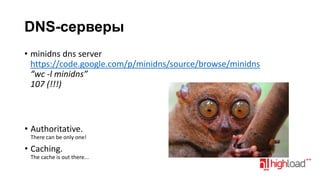 DNS-серверы
• minidns dns server
https://code.google.com/p/minidns/source/browse/minidns
“wc -l minidns”
107 (!!!)

• Authoritative.
There can be only one!

• Caching.
The cache is out there...

 