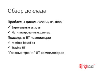 JIT-компиляция в виртуальной машине Java (HighLoad++ 2013) Slide 2