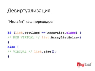 JIT-компиляция в виртуальной машине Java (HighLoad++ 2013) Slide 20
