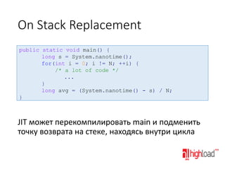 JIT-компиляция в виртуальной машине Java (HighLoad++ 2013) Slide 23