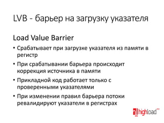 LVB - барьер на загрузку указателя
Load Value Barrier
• Срабатывает при загрузке указателя из памяти в
регистр
• При сраба...