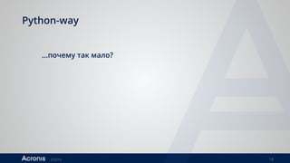 ©2016 18
Python-way
…почему так мало?
 